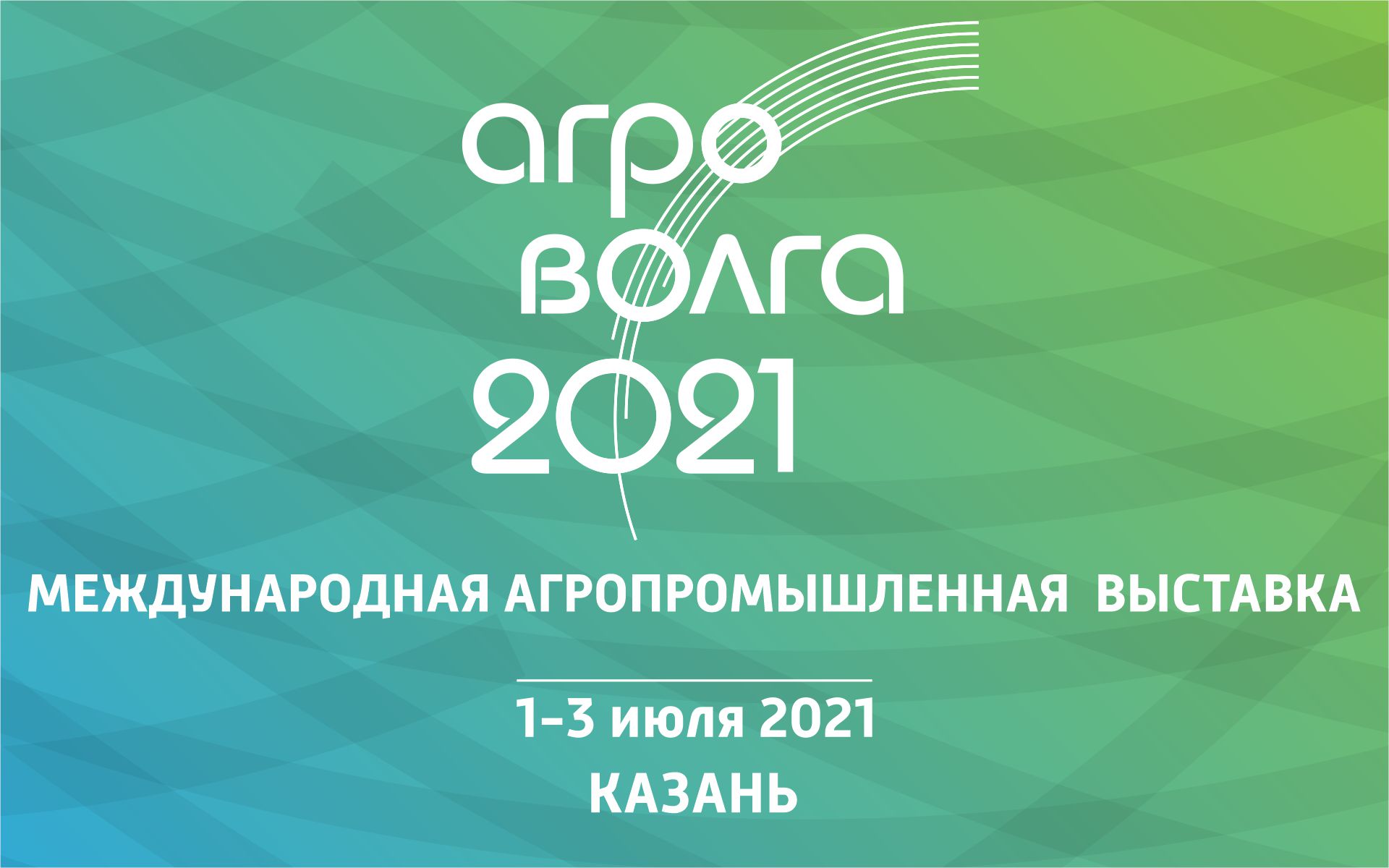 АГРОВОЛГА 2021