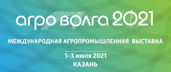 Международная агропромышленная выставка АГРОВОЛГА 2021