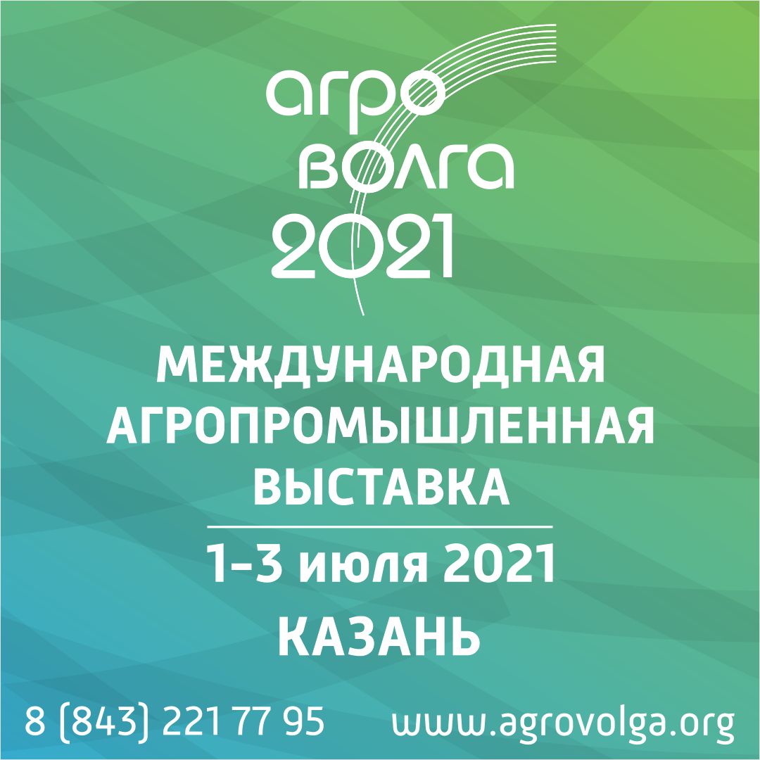 Ключевое событие сельскохозяйственной отрасли – Международная агропромышленная выставка «АГРОВОЛГА 2021»