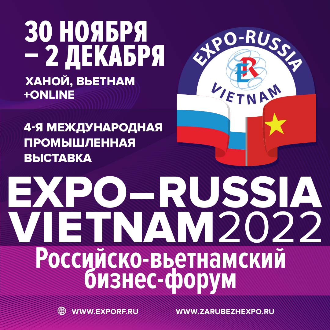 Четвёртая международная промышленная выставка «EXPO-RUSSIA VIETNAM 2022» и Российско-вьетнамский межрегиональный бизнес-форум