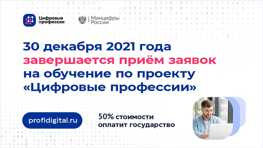 Завершается приём заявок на обучение по проекту «Цифровые профессии» в 2021 году