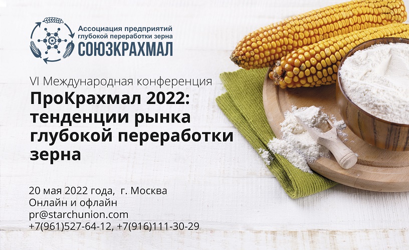 VI Международная конференция “ПроКрахмал 2022: тенденции рынка глубокой переработки зерна”