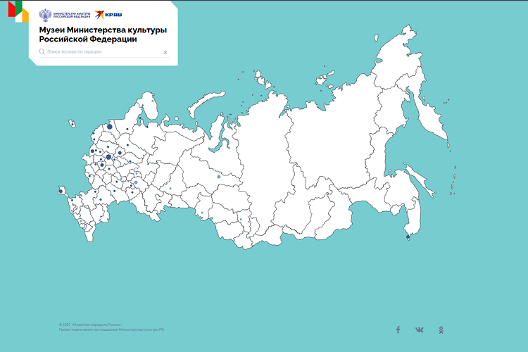 Все музеи Министерства культуры России – на одной карте