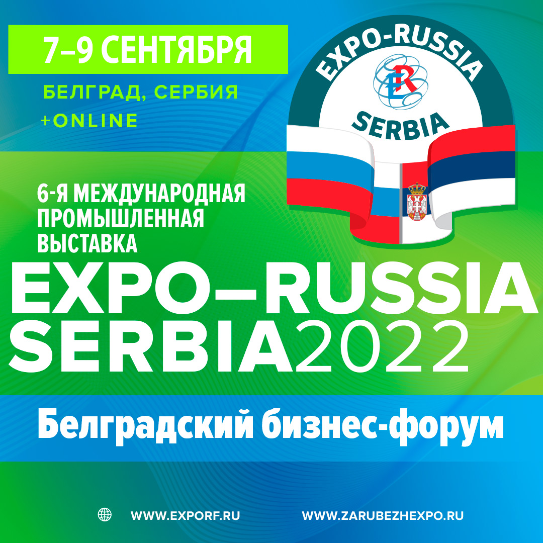Шестая международная промышленная выставка «EXPO-RUSSIA SERBIA 2022» и Шестой Белградский бизнес-форум состоятся 7 - 9 сентября 2022 года
