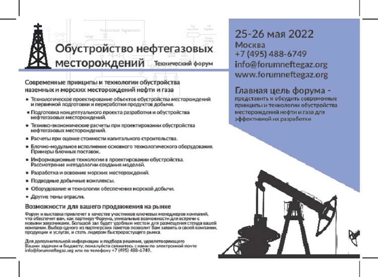 Технический Форум «Обустройство нефтегазовых месторождений 2022» пройдет в Москве