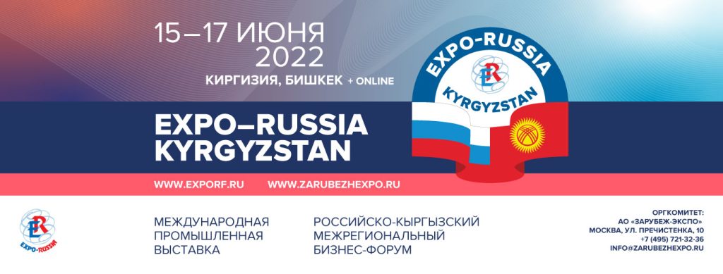 Первая международная промышленная выставка «EXPO - RUSSIA KYRGYZSTAN 2022» и Российско-кыргызский межрегиональный бизнес-форум