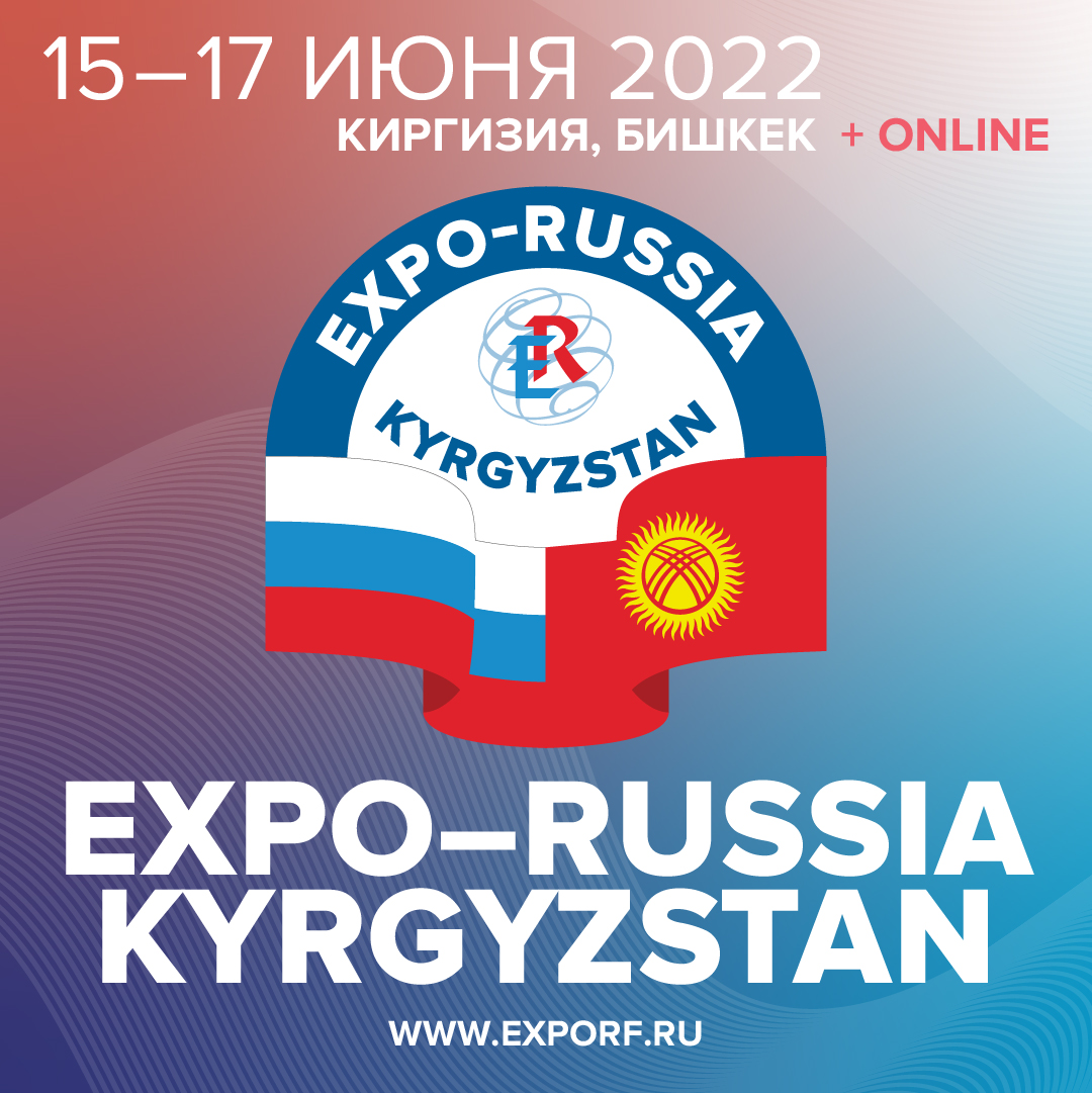 Первая международная промышленная выставка «EXPO - RUSSIA KYRGYZSTAN 2022» и Российско-киргизский межрегиональный бизнес-форум