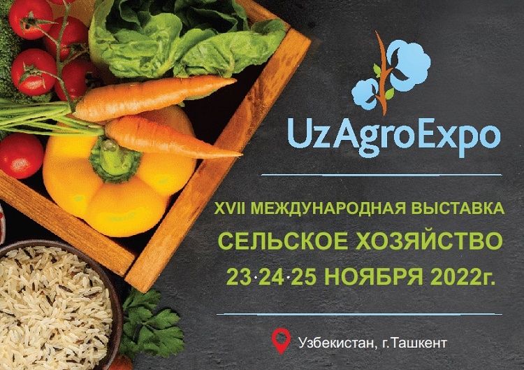 XVII международная выставка по сельскому хозяйству «UzAgroExpo - 2022» пройдёт 23-25 ноября 2022г. в г. Ташкент, Узбекистан