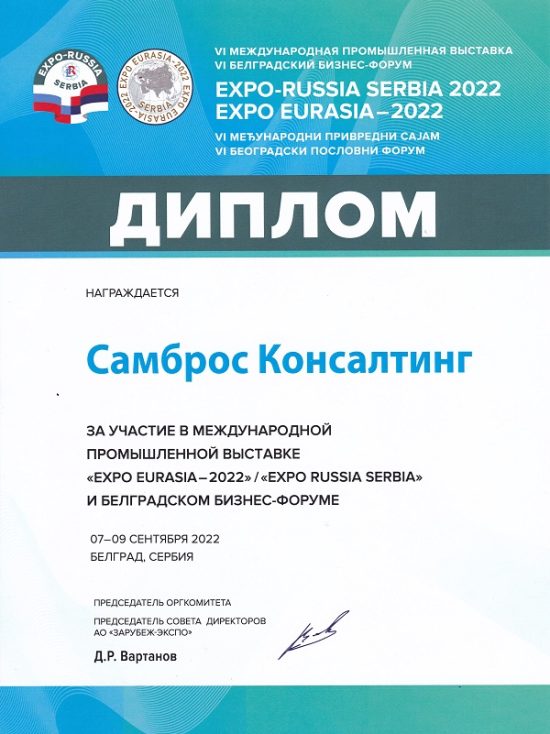 Диплом VI Международной промышленной выставки EXPO-RUSSIA SERBIA 2022