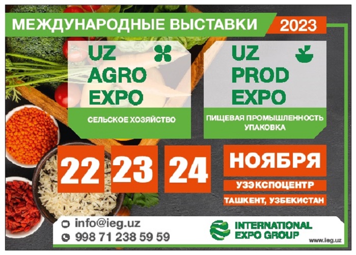 XVIII Международная выставка <UzAgroExpo - 2023> (22/23/24 ноября/ г.Ташкент, Узбекистан)