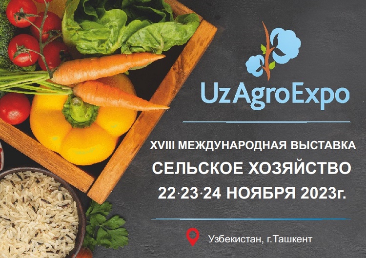 XVIII Международная выставка «UzAgroExpo - 2023»