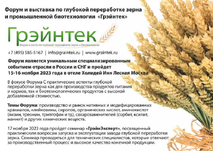 Глубокая переработка зерна и промышленная биотехнология – в центре внимания на форуме «Грэйнтек»