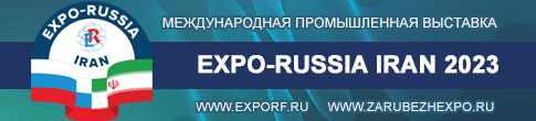 Промышленная выставка «EXPO-RUSSIA IRAN 2023» и Тегеранский бизнес-форум