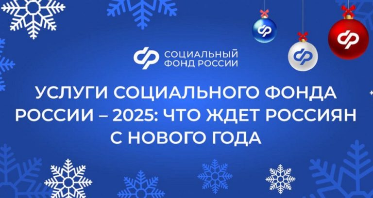 Услуги Социального фонда России – 2025: