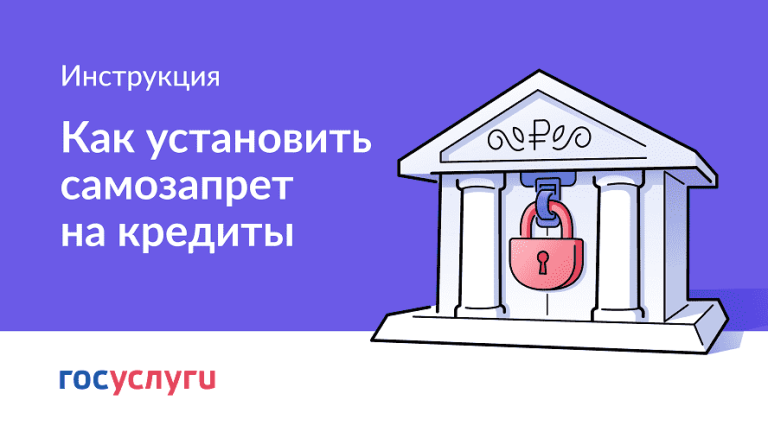 На Госуслугах заработал сервис по самозапрету на кредиты и займы