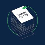 Какие законы вступают в силу в июне 2025 года