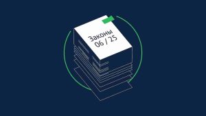 Какие законы вступают в силу в июне 2025 года