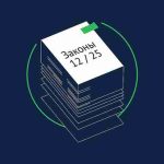 Какие законы вступают в силу в декабре – 2025
