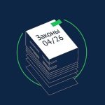 Какие законы вступают в силу в апреле 2026 года